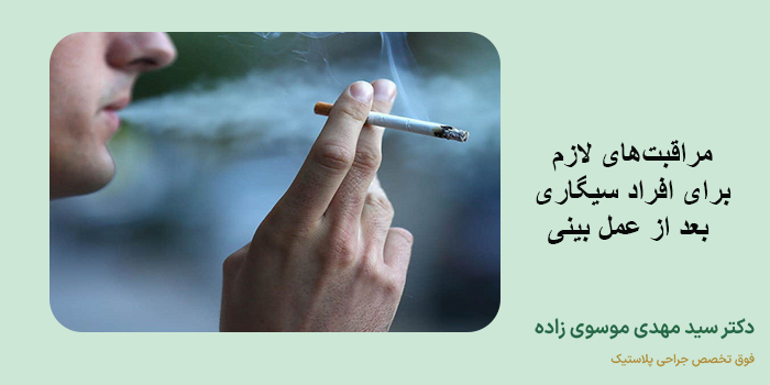 مراقبت‌های لازم برای افراد سیگاری بعد از عمل بینی