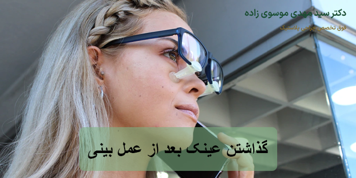 گذاشتن عینک بعد از عمل بینی