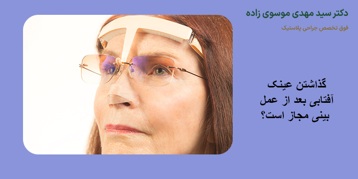 گذاشتن عینک آفتابی بعد از عمل بینی مجاز است؟