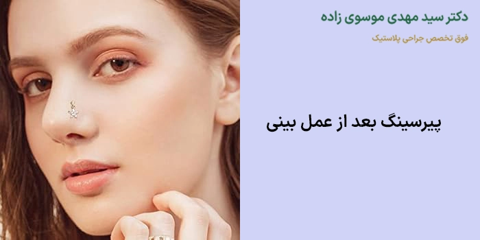پیرسینگ بعد از عمل بینی