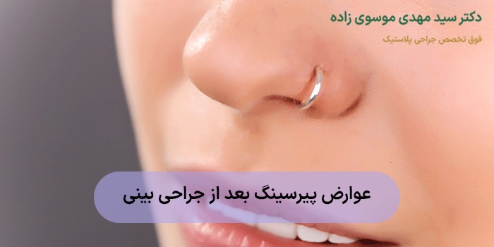 عوارض پیرسینگ بعد از جراحی بینی