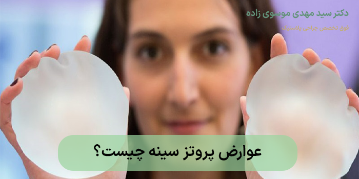 عوارض پروتز سینه
