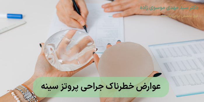 عوارض خطرناک جراحی پروتز سینه