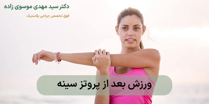 ورزش بعد از پروتز سینه