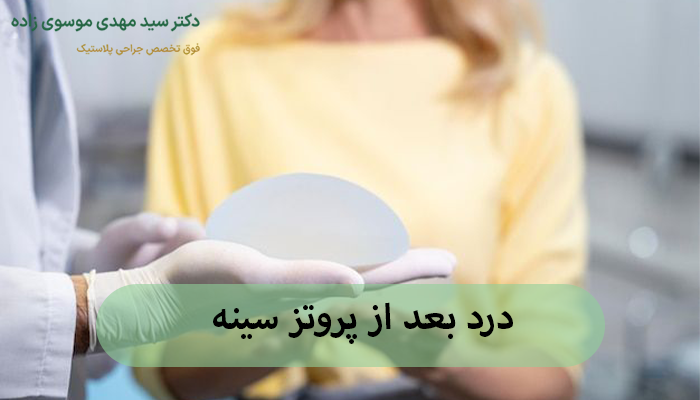 درد بعد از پروتز سینه