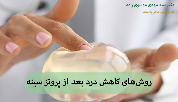 روشهای کاهش درد بعد از پروتز سینه